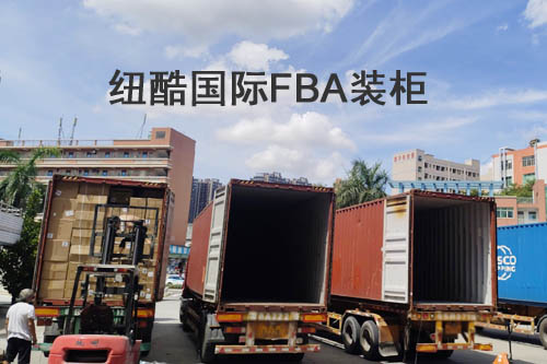 紐酷國(guó)際fba整柜