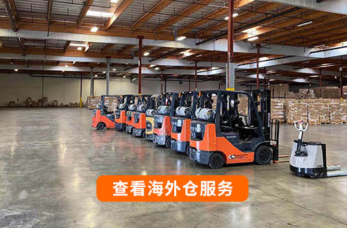 海外倉服務