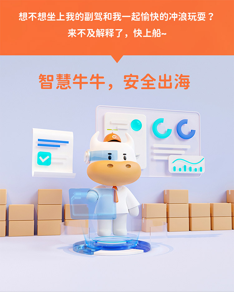 想不想坐上我的副駕和我一起愉快的沖浪玩耍 ?來不及解釋了，快上船~
智慧牛牛，安全出海