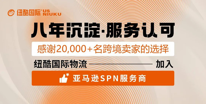 紐酷國(guó)際正式成為亞馬遜SPN服務(wù)商