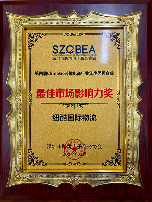 1749204895175850.jpg 紐酷國際物流榮獲跨境電商年度十大最佳市場影響力排行榜獎項(xiàng)