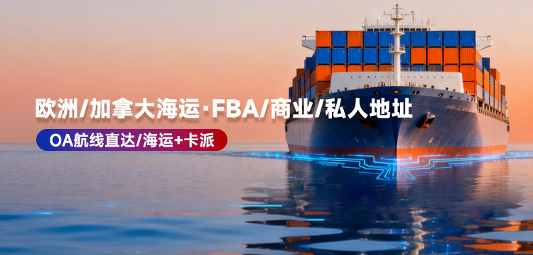 歐洲、加拿大海運(yùn)