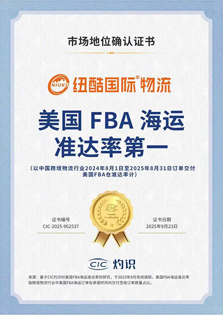 紐酷國(guó)際物流獲得CIC熾識(shí)美國(guó)fba海運(yùn)準(zhǔn)達(dá)率第一，市場(chǎng)地位認(rèn)證書(shū)